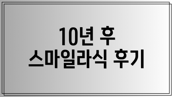 10년 후 스마일라식 후기