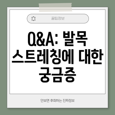 Q&A: 발목 스트레칭에 대한 궁금증