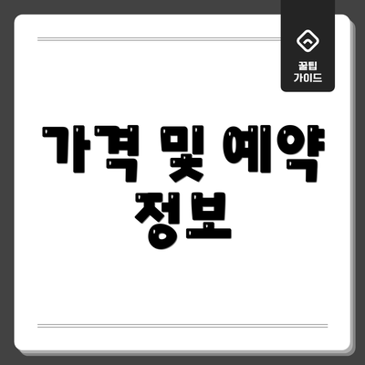 가격 및 예약 정보