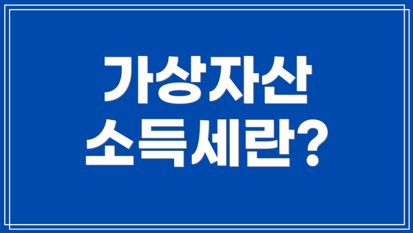 가상자산 소득세란?