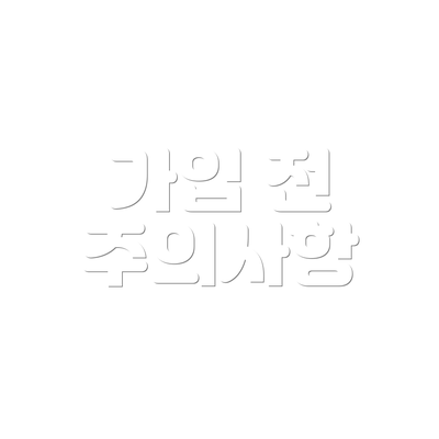 가입 전 주의사항