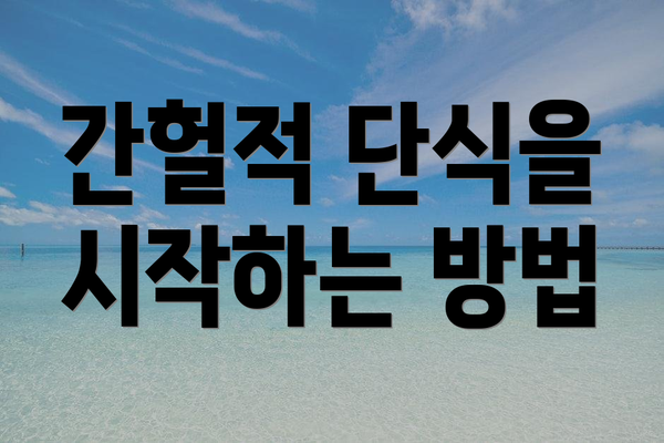 간헐적 단식을 시작하는 방법
