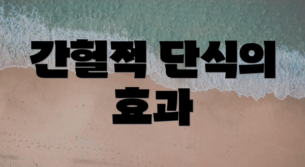 간헐적 단식의 효과