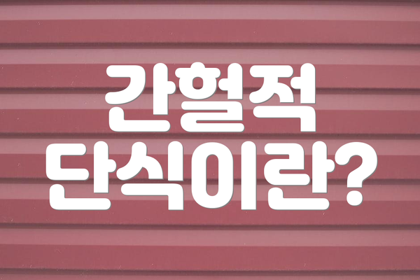간헐적 단식이란?
