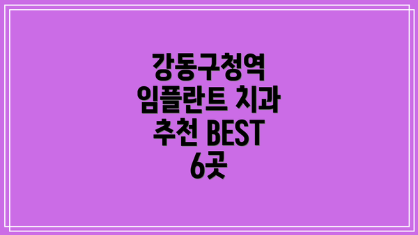 강동구청역 임플란트 치과 추천 BEST 6곳