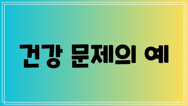 건강 문제의 예