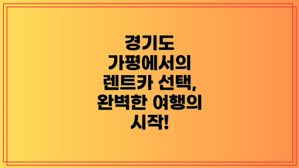 경기도 가평에서의 렌트카 선택, 완벽한 여행의 시작!