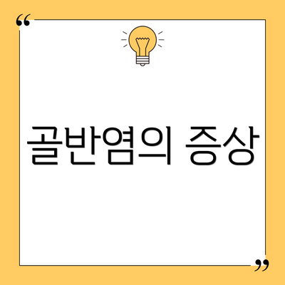 골반염의 증상