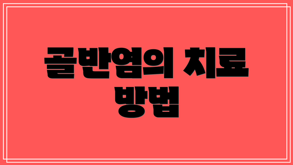 골반염의 치료 방법