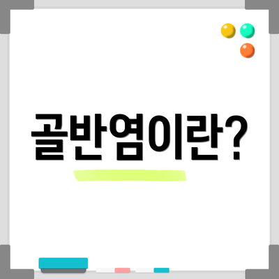 골반염이란?