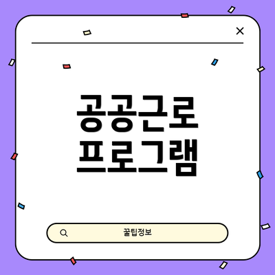 공공근로 프로그램