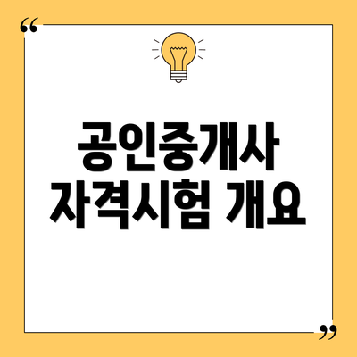 공인중개사 자격시험 개요