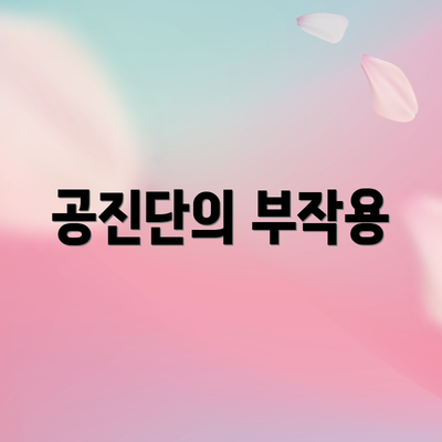 공진단의 부작용