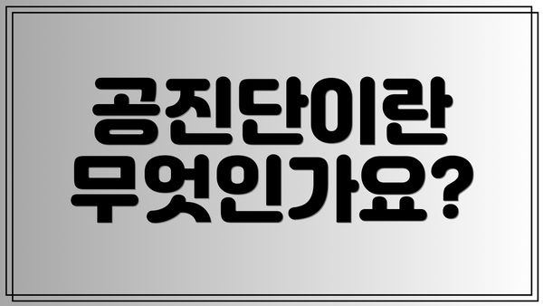 공진단이란 무엇인가요?