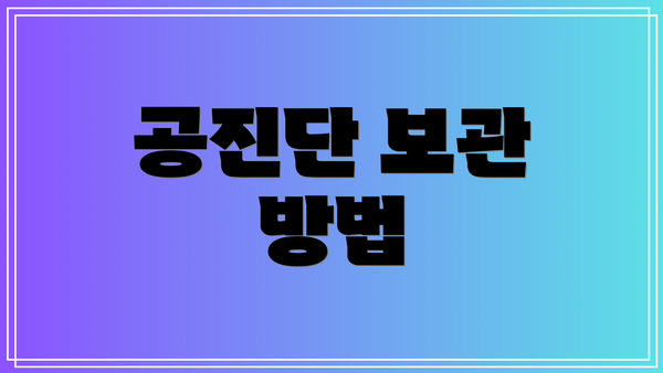 공진단 보관 방법