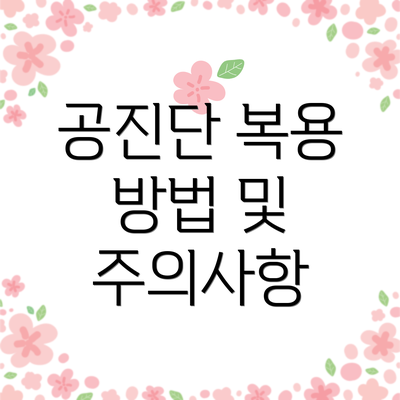 공진단 복용 방법 및 주의사항