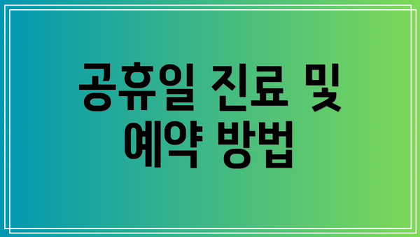 공휴일 진료 및 예약 방법