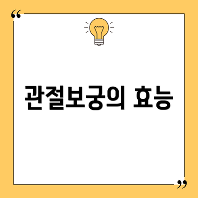 관절보궁의 효능