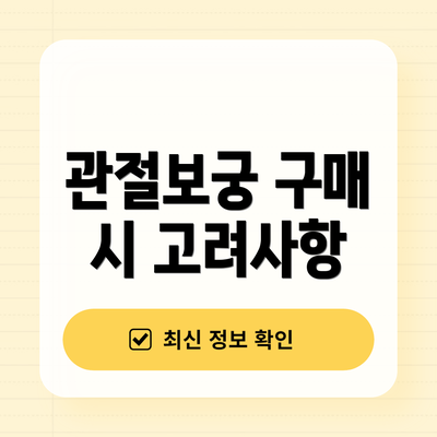 관절보궁 구매 시 고려사항