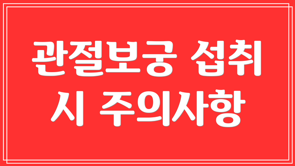 관절보궁 섭취 시 주의사항