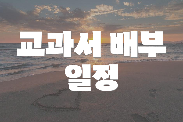 교과서 배부 일정