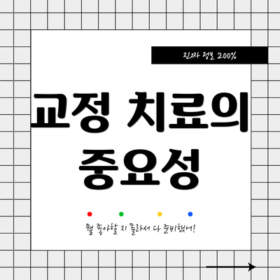 교정 치료의 중요성