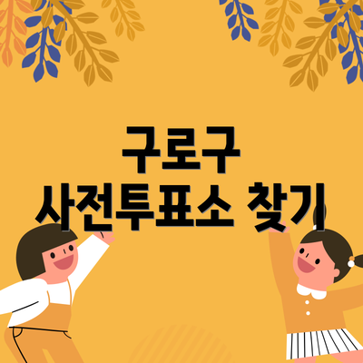 구로구 사전투표소 찾기