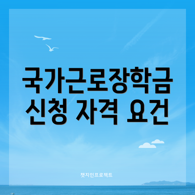 국가근로장학금 신청 자격 요건