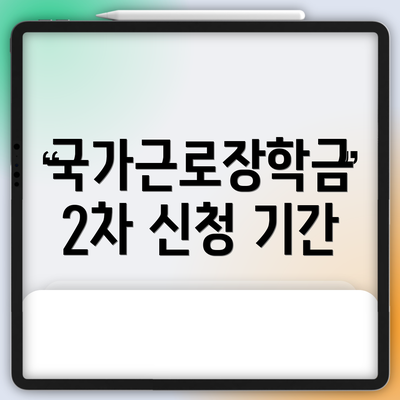 국가근로장학금 2차 신청 기간