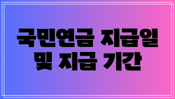 국민연금 지급일 및 지급 기간