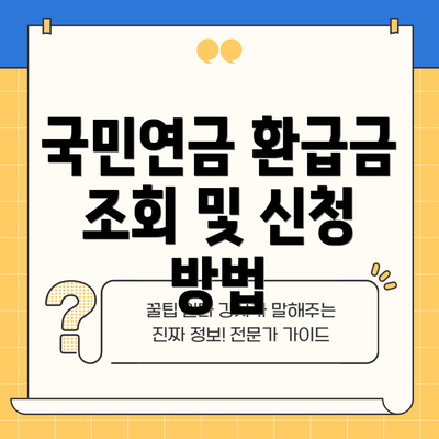 국민연금 환급금 조회 및 신청 방법