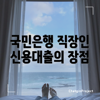국민은행 직장인 신용대출의 장점