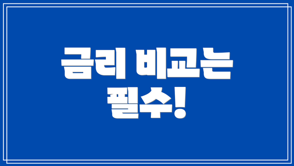 금리 비교는 필수!