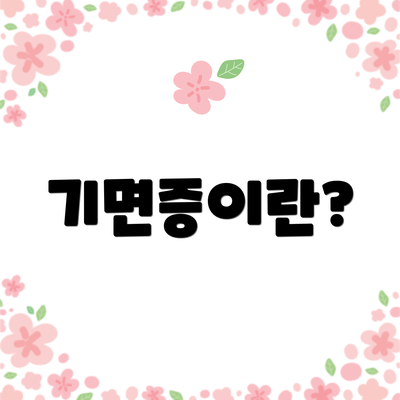 기면증이란?