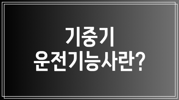 기중기 운전기능사란?