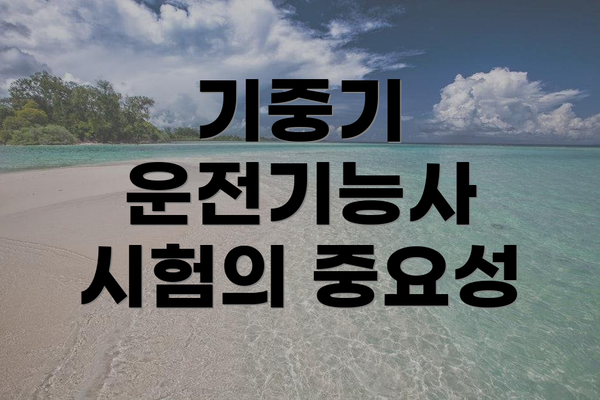 기중기 운전기능사 시험의 중요성