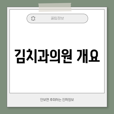 김치과의원 개요