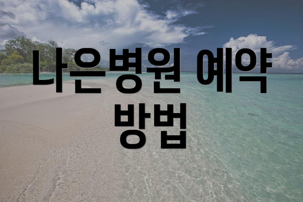 나은병원 예약 방법