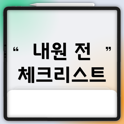 내원 전 체크리스트