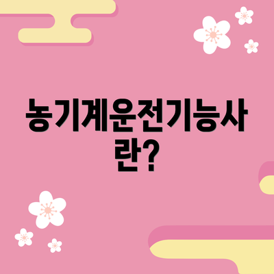 농기계운전기능사란?