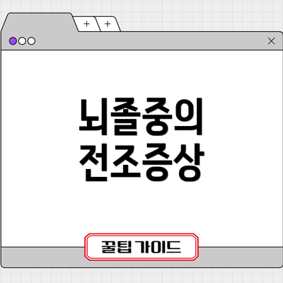 뇌졸중의 전조증상