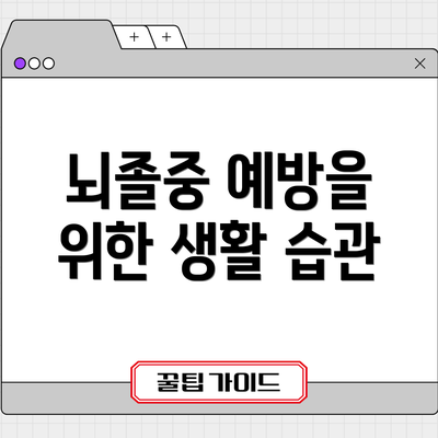 뇌졸중 예방을 위한 생활 습관