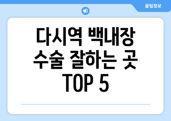 다시역 백내장 수술 잘하는 곳 TOP 5