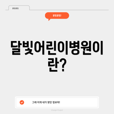 달빛어린이병원이란?