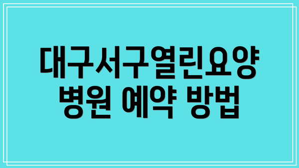 대구서구열린요양병원 예약 방법
