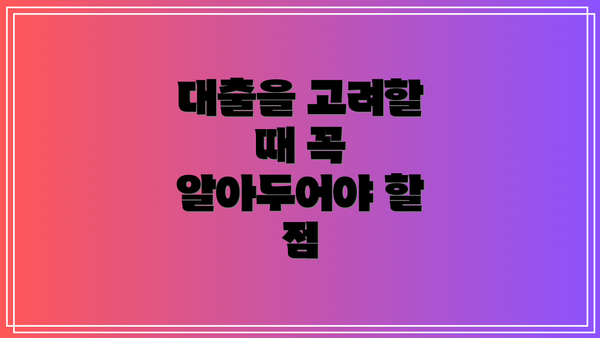 대출을 고려할 때 꼭 알아두어야 할 점