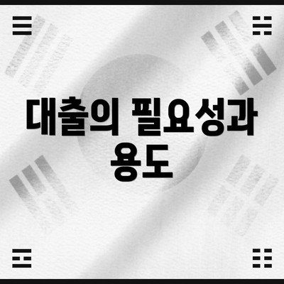 대출의 필요성과 용도