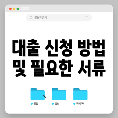 대출 신청 방법 및 필요한 서류