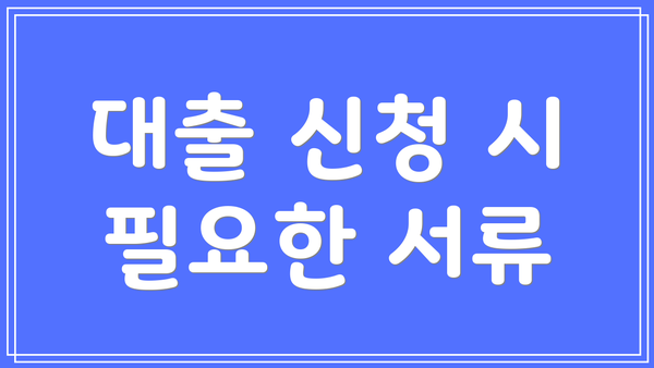 대출 신청 시 필요한 서류