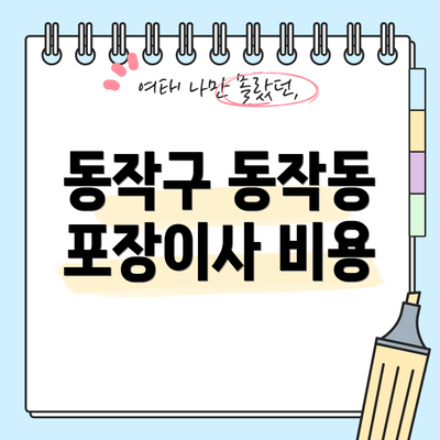 동작구 동작동 포장이사 비용